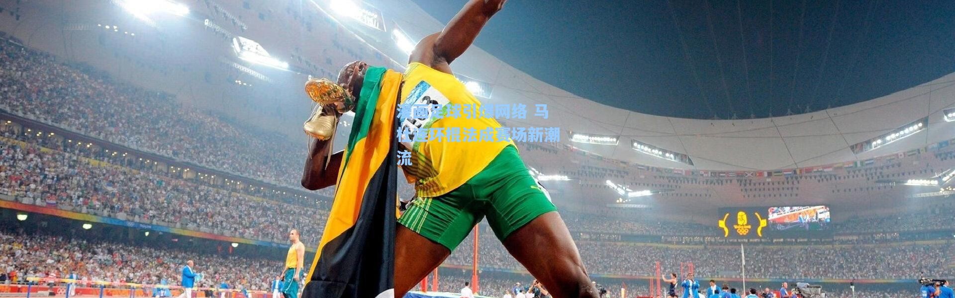 漫画足球引爆网络 马杜连环棍法成赛场新潮流