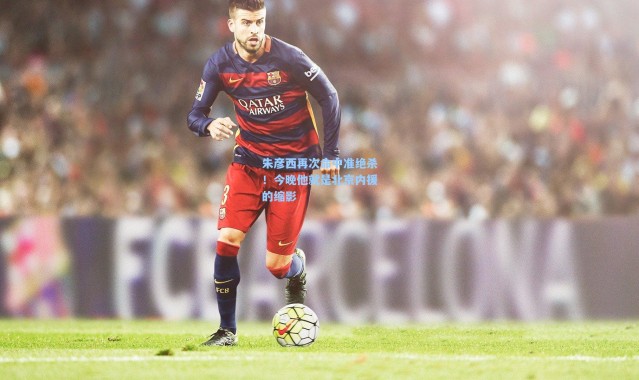 朱彦西再次命中准绝杀！今晚他就是北京内援的缩影