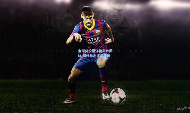 金球奖投票详情周六揭晓 最终悬念还得等等