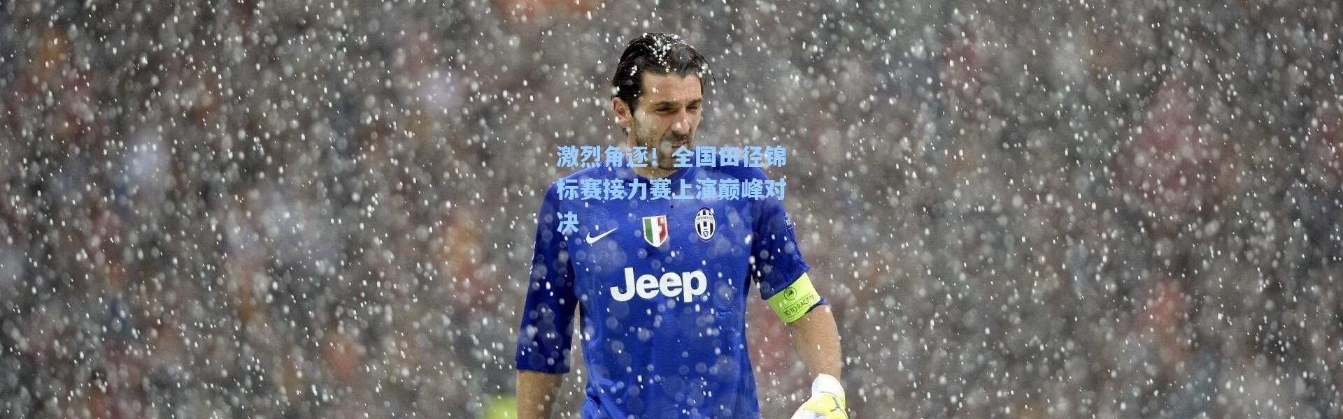 激烈角逐！全国田径锦标赛接力赛上演巅峰对决