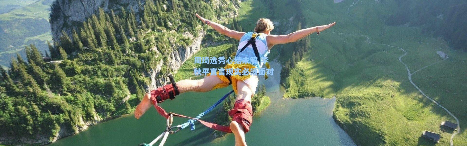 周琦选秀心结未解 李秋平直言现实必须面对