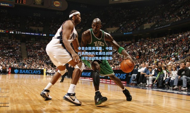 冬奥会圆满落幕，中国代表团创历史最佳战绩，冰雪运动迎来新篇章