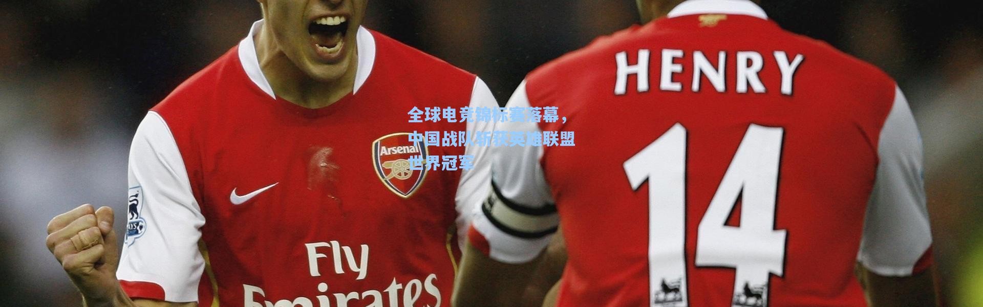 全球电竞锦标赛落幕，中国战队斩获英雄联盟世界冠军