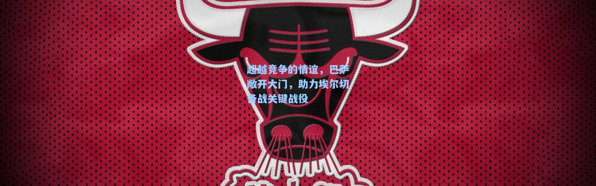 超越竞争的情谊，巴萨敞开大门，助力埃尔切备战关键战役