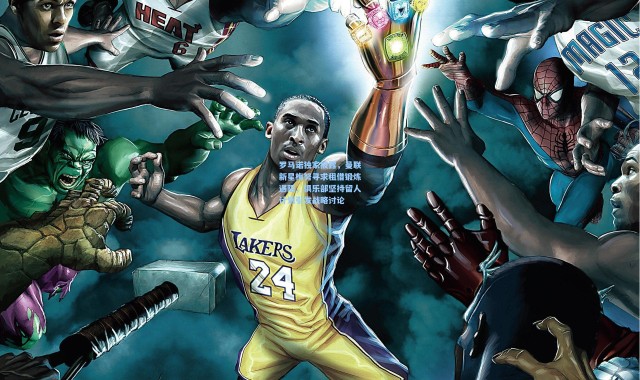 罗马诺独家披露，曼联新星梅努寻求租借锻炼遇阻，俱乐部坚持留人计划引发战略讨论