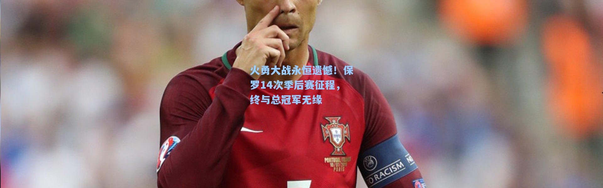 火勇大战永恒遗憾！保罗14次季后赛征程，终与总冠军无缘