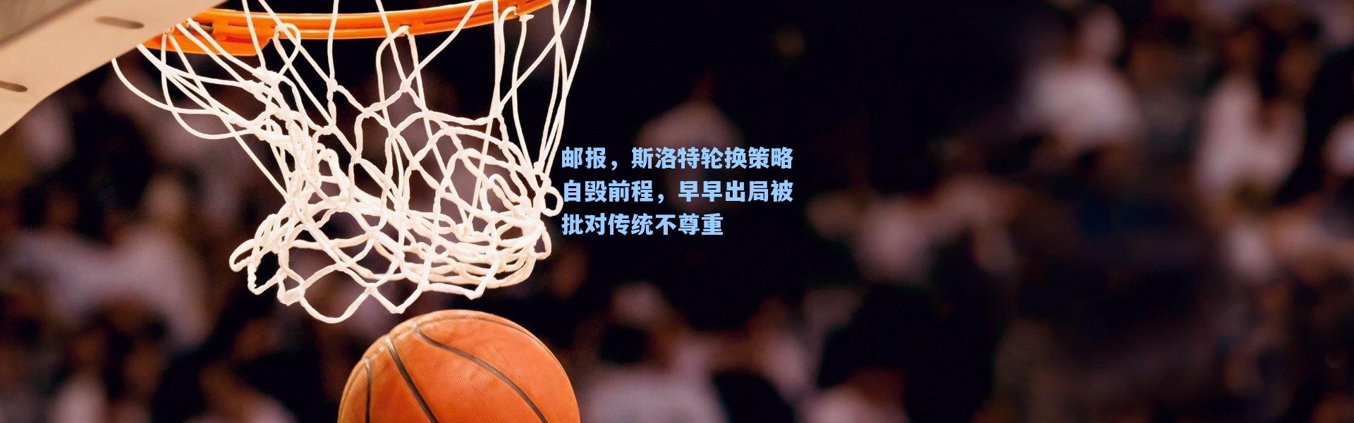 邮报，斯洛特轮换策略自毁前程，早早出局被批对传统不尊重