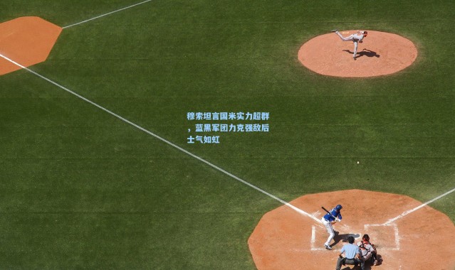 穆索坦言国米实力超群，蓝黑军团力克强敌后士气如虹