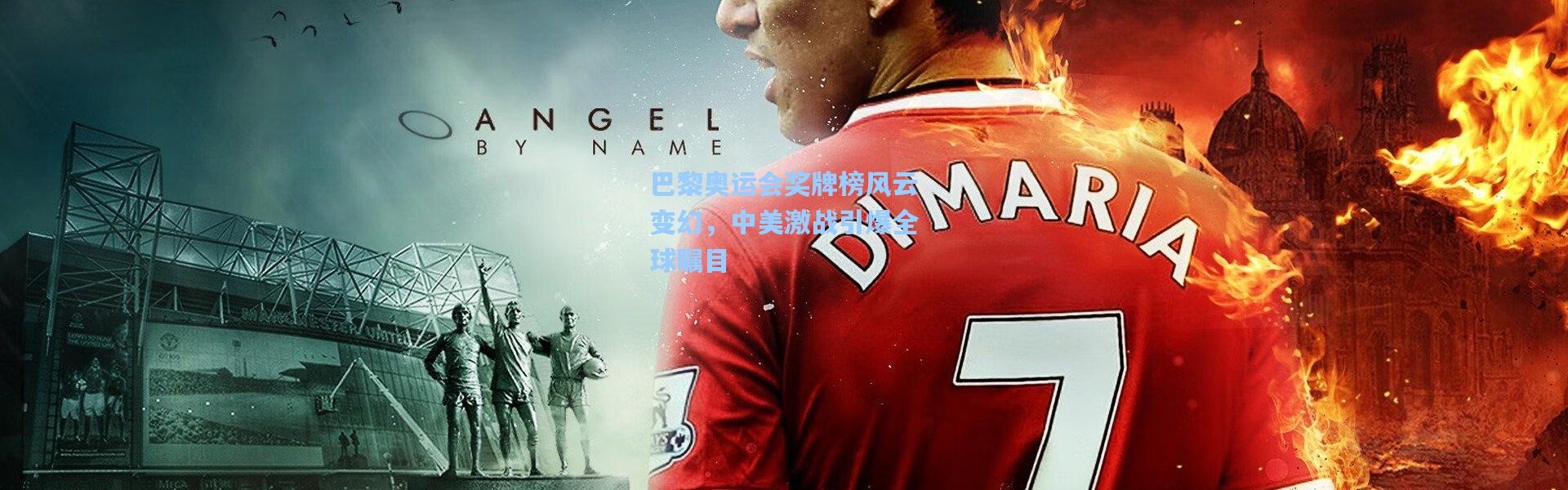 巴黎奥运会奖牌榜风云变幻，中美激战引爆全球瞩目