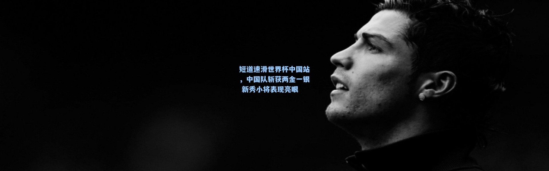 短道速滑世界杯中国站，中国队斩获两金一银 新秀小将表现亮眼