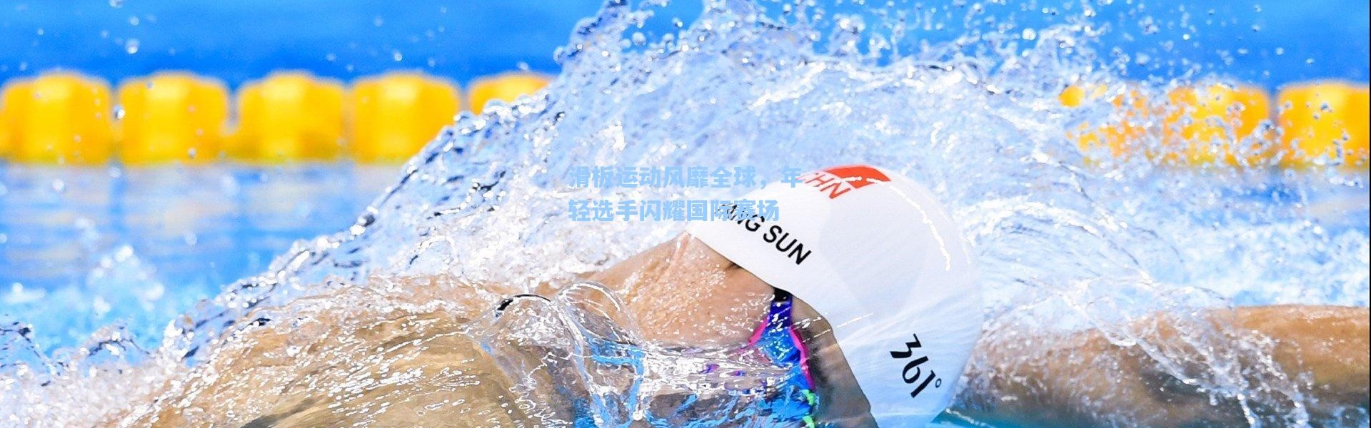 滑板运动风靡全球，年轻选手闪耀国际赛场