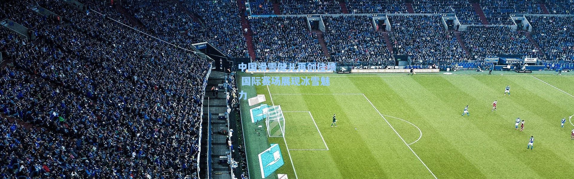 中国滑雪健儿再创佳绩 国际赛场展现冰雪魅力