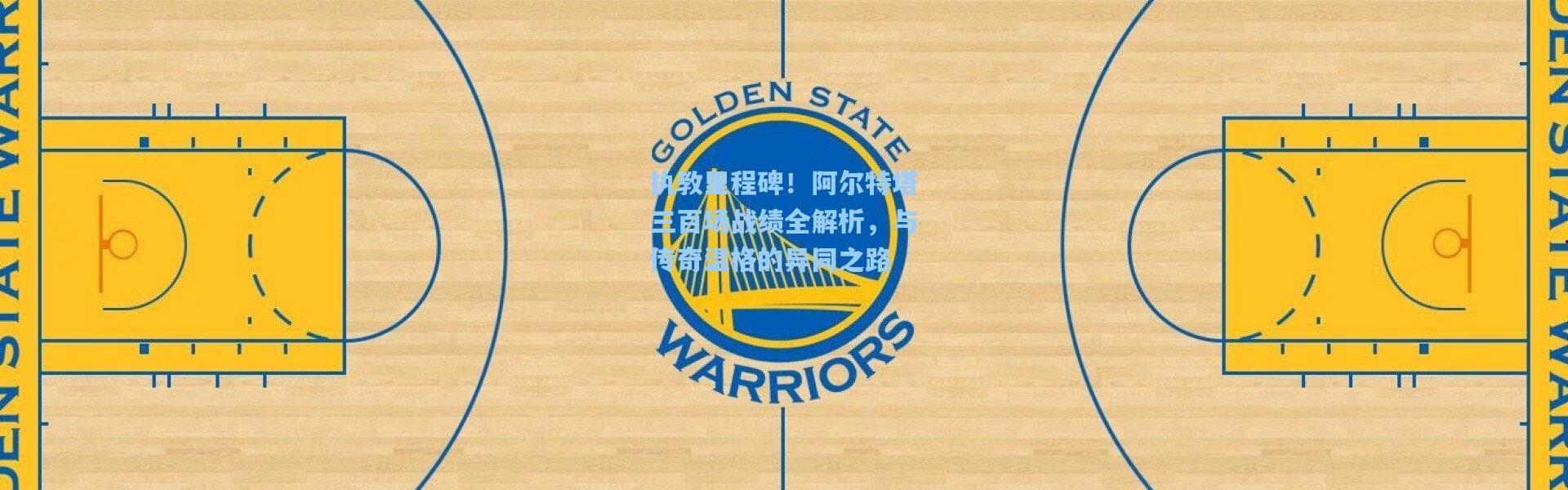 执教里程碑！阿尔特塔三百场战绩全解析，与传奇温格的异同之路