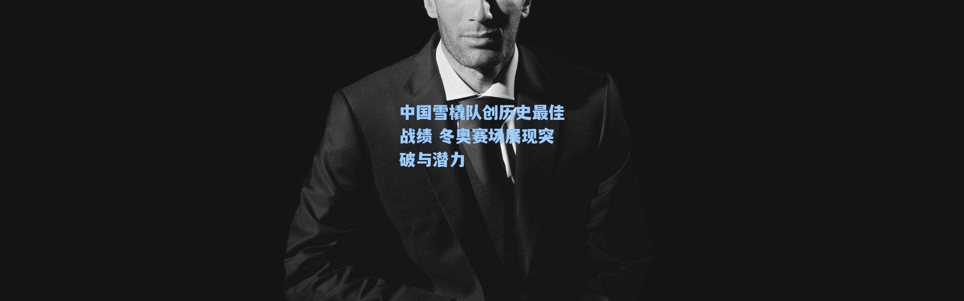 中国雪橇队创历史最佳战绩 冬奥赛场展现突破与潜力