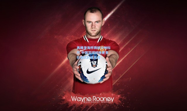 再捧澄海杯铸就少帅标尺 中国篮球呼唤更多杜锋式的破局者