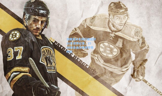 法国游泳名将打破尘封10年世界纪录，1500米自由泳再现传奇时刻