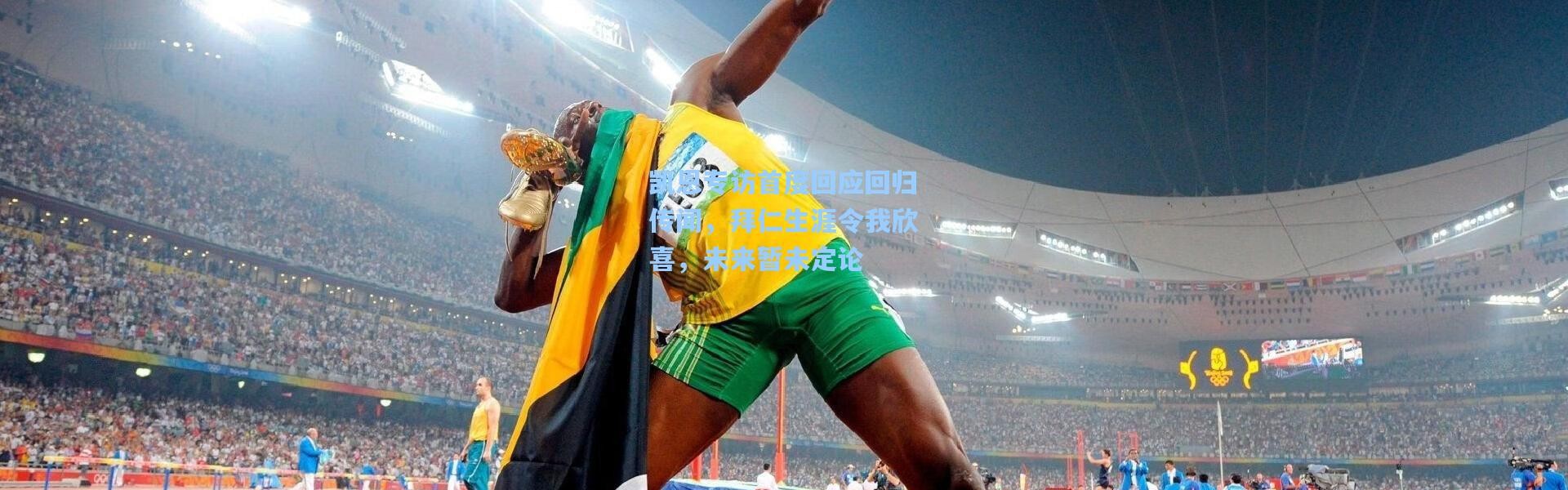 凯恩专访首度回应回归传闻，拜仁生涯令我欣喜，未来暂未定论