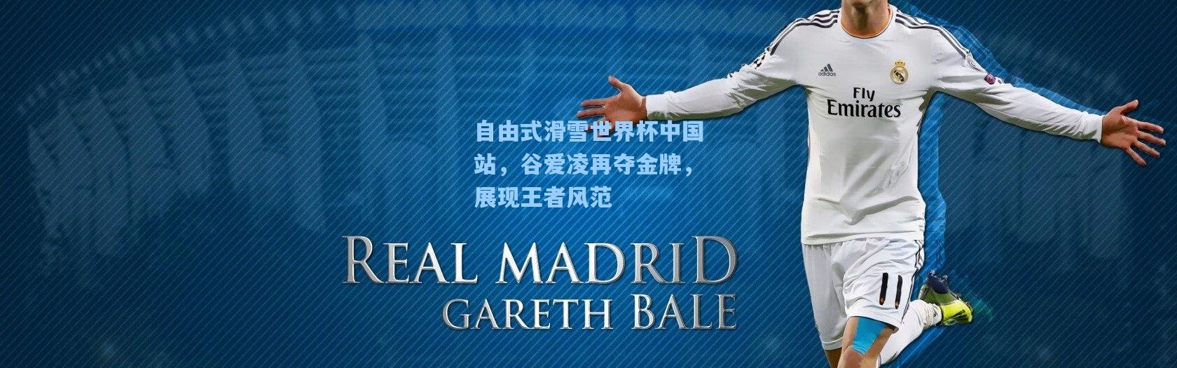 自由式滑雪世界杯中国站，谷爱凌再夺金牌，展现王者风范