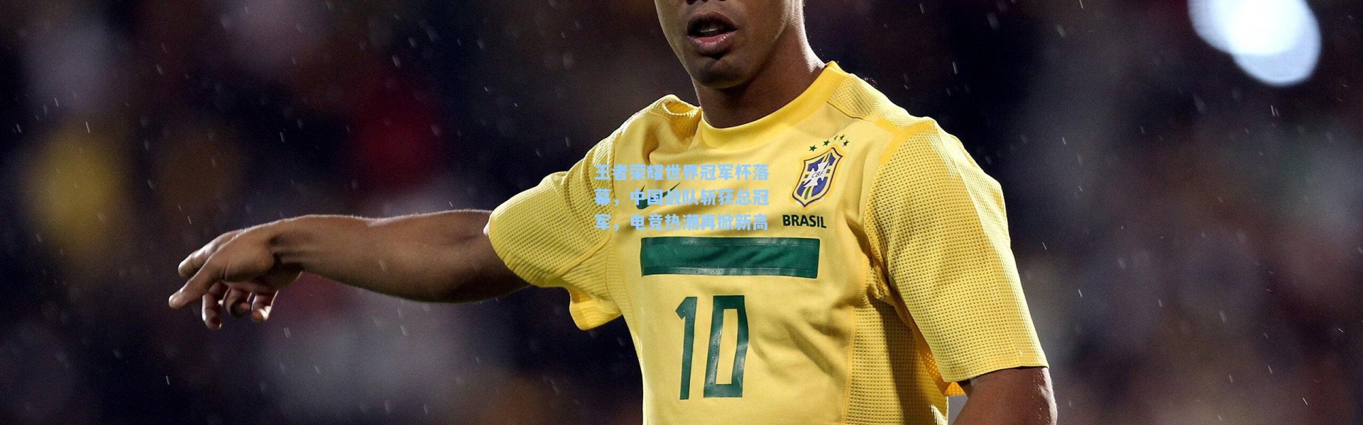 王者荣耀世界冠军杯落幕，中国战队斩获总冠军，电竞热潮再掀新高