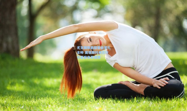 尤文图斯高层密会蒙扎主帅 莫德斯托米兰行引夏窗变革猜想