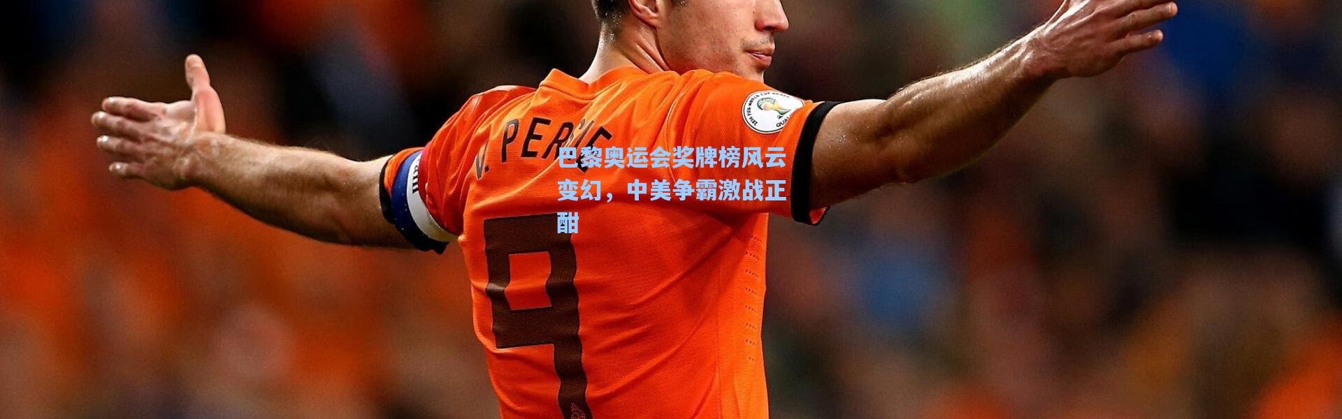 巴黎奥运会奖牌榜风云变幻，中美争霸激战正酣