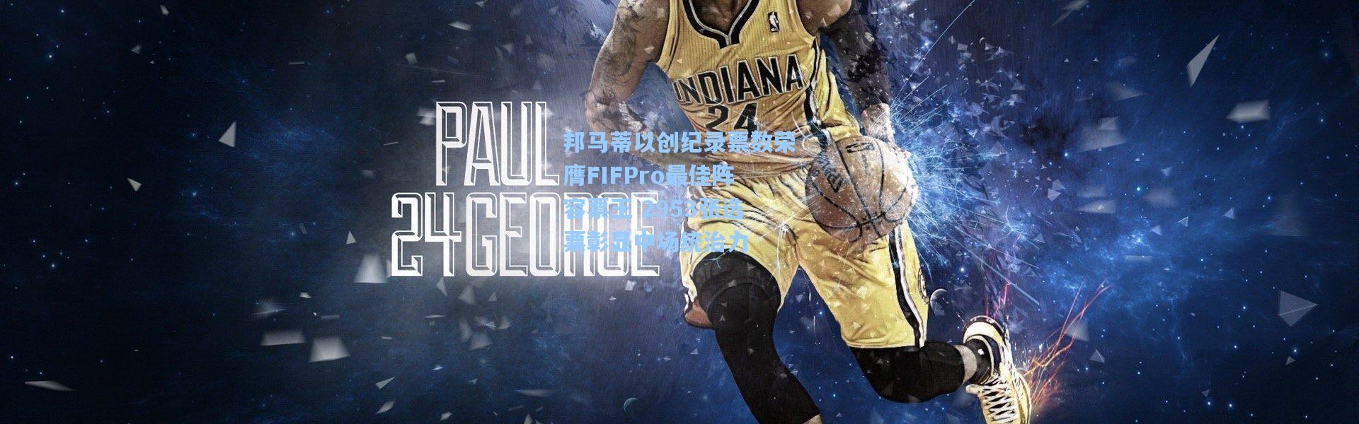 邦马蒂以创纪录票数荣膺FIFPro最佳阵容票王 2953张选票彰显中场统治力