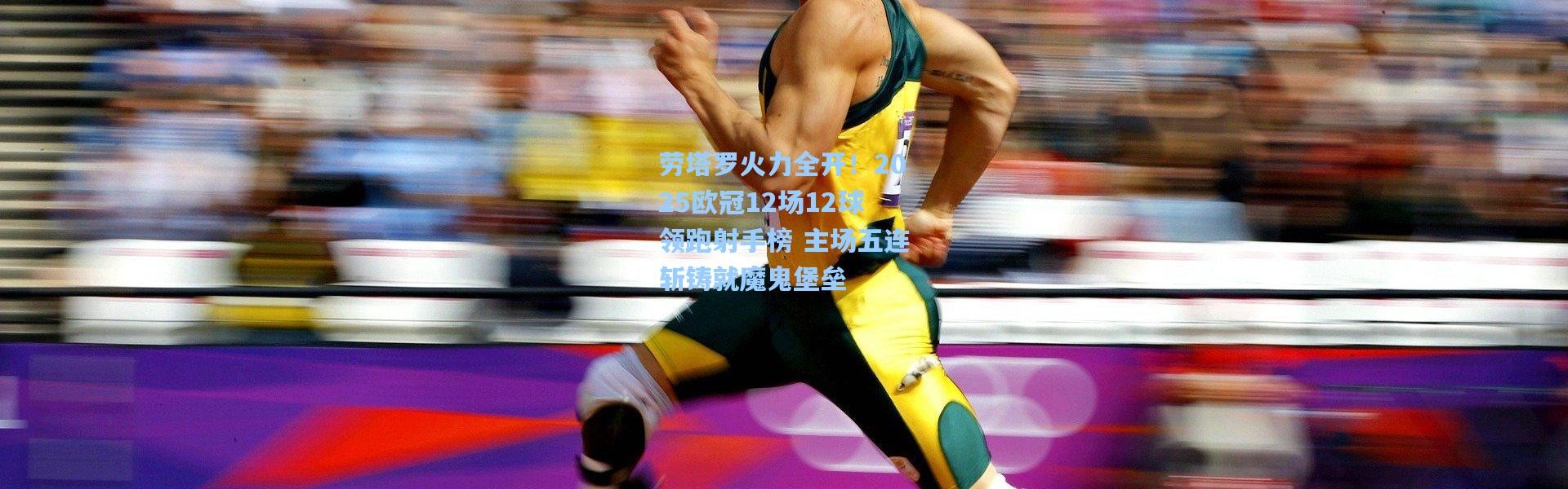 劳塔罗火力全开！2025欧冠12场12球领跑射手榜 主场五连斩铸就魔鬼堡垒