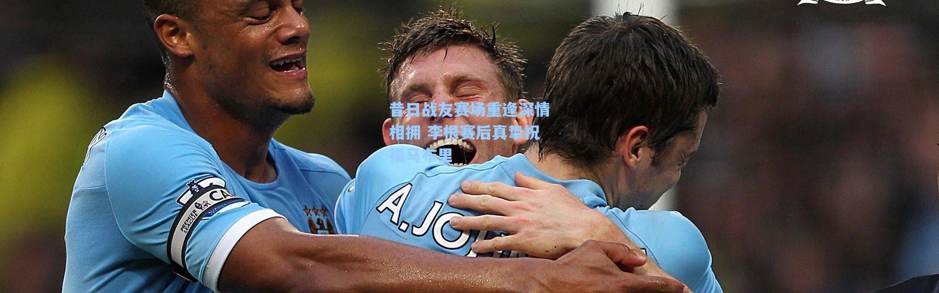 昔日战友赛场重逢深情相拥 李根赛后真挚祝福马布里