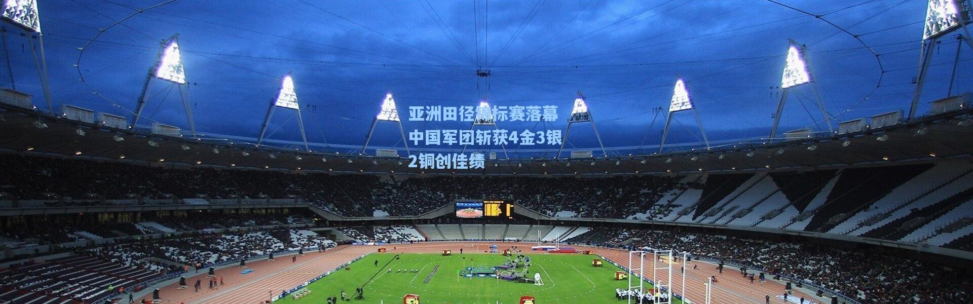 亚洲田径锦标赛落幕 中国军团斩获4金3银2铜创佳绩