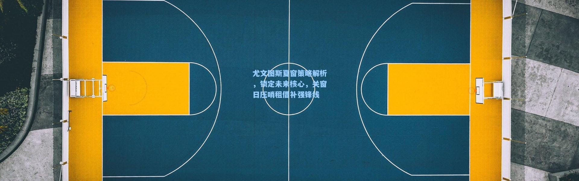 尤文图斯夏窗策略解析，锁定未来核心，关窗日压哨租借补强锋线