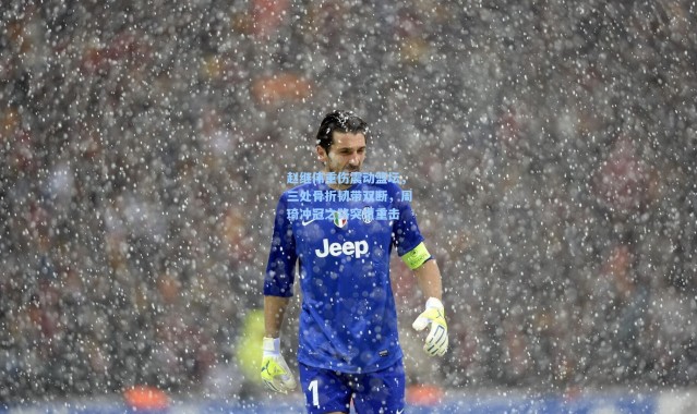 赵继伟重伤震动篮坛，三处骨折韧带双断，周琦冲冠之路突遭重击