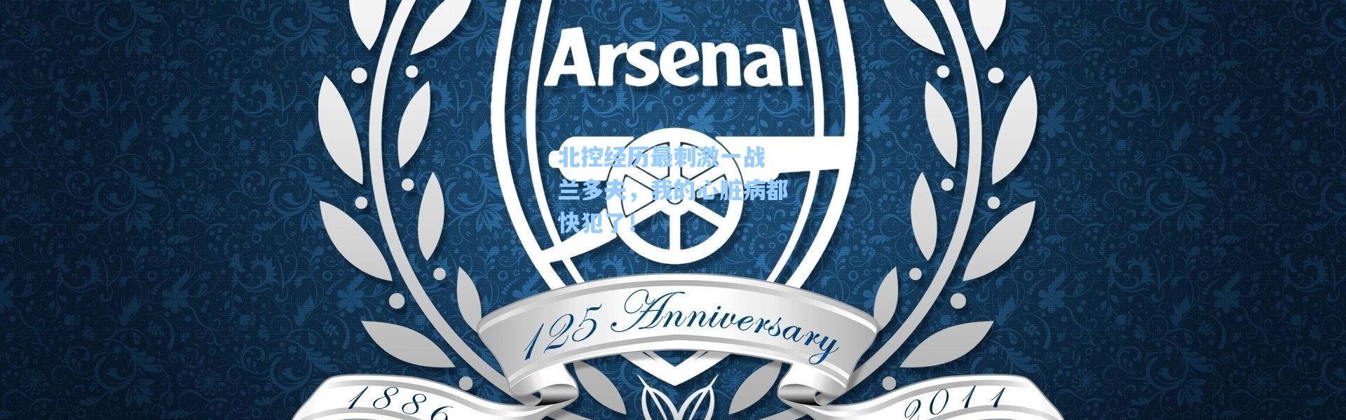 北控经历最刺激一战 兰多夫，我的心脏病都快犯了！