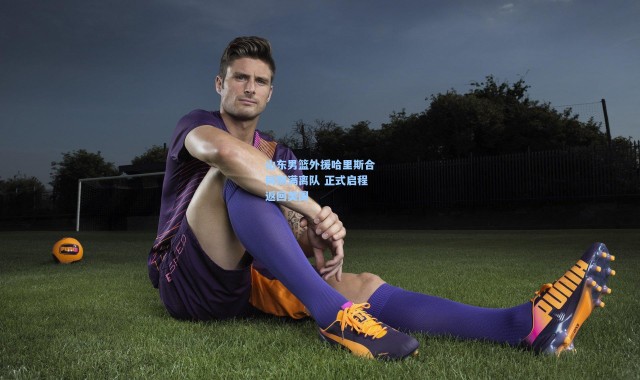 山东男篮外援哈里斯合同期满离队 正式启程返回美国