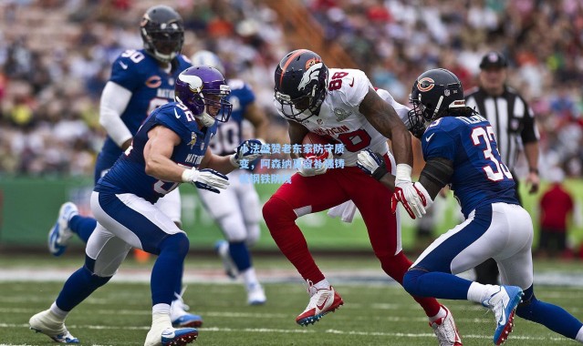 小法盛赞老东家防守质变，阿森纳夏窗补强铸就钢铁防线