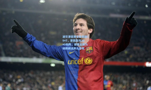 波尔津吉斯全能贡献29+7，奎因高效20+9助阵，老鹰主场力擒鹈鹕送其九连败