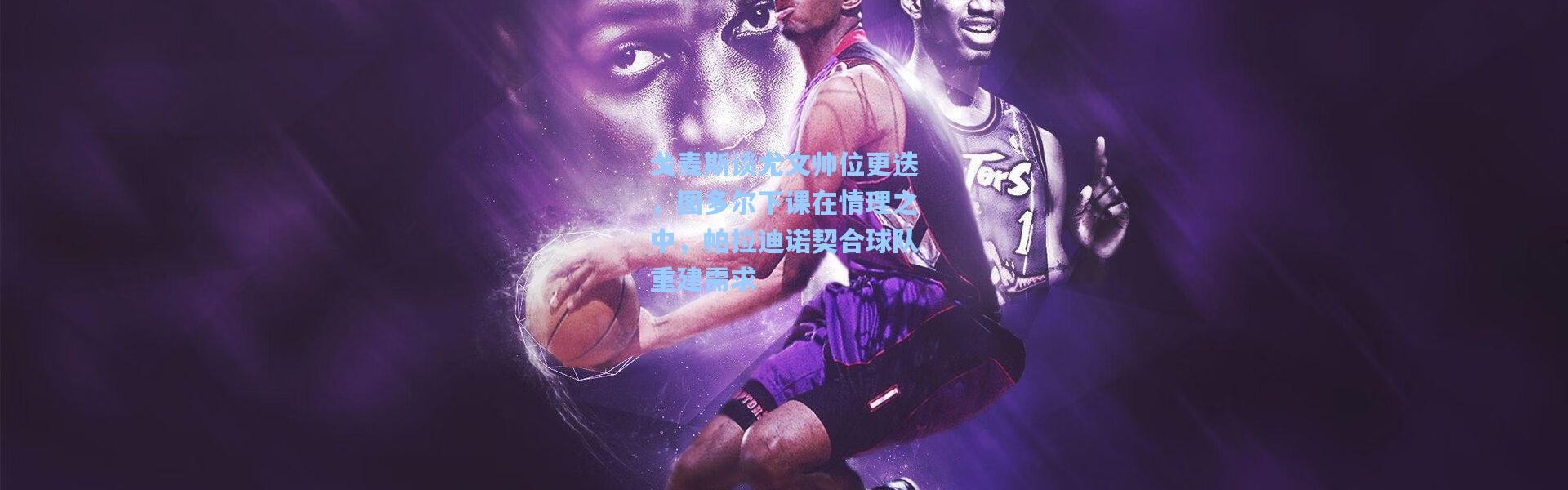 戈麦斯谈尤文帅位更迭，图多尔下课在情理之中，帕拉迪诺契合球队重建需求