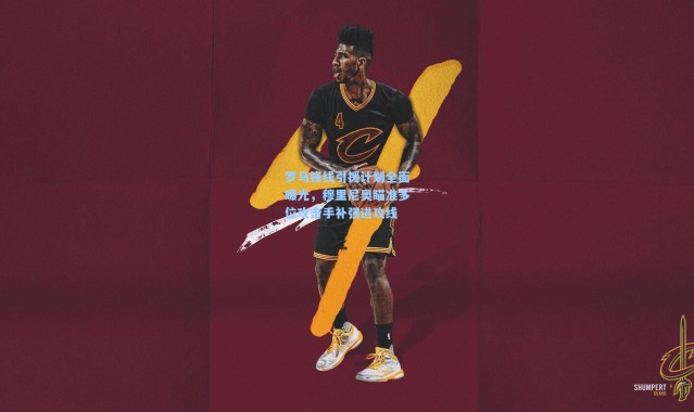 罗马锋线引援计划全面曝光，穆里尼奥瞄准多位攻击手补强进攻线