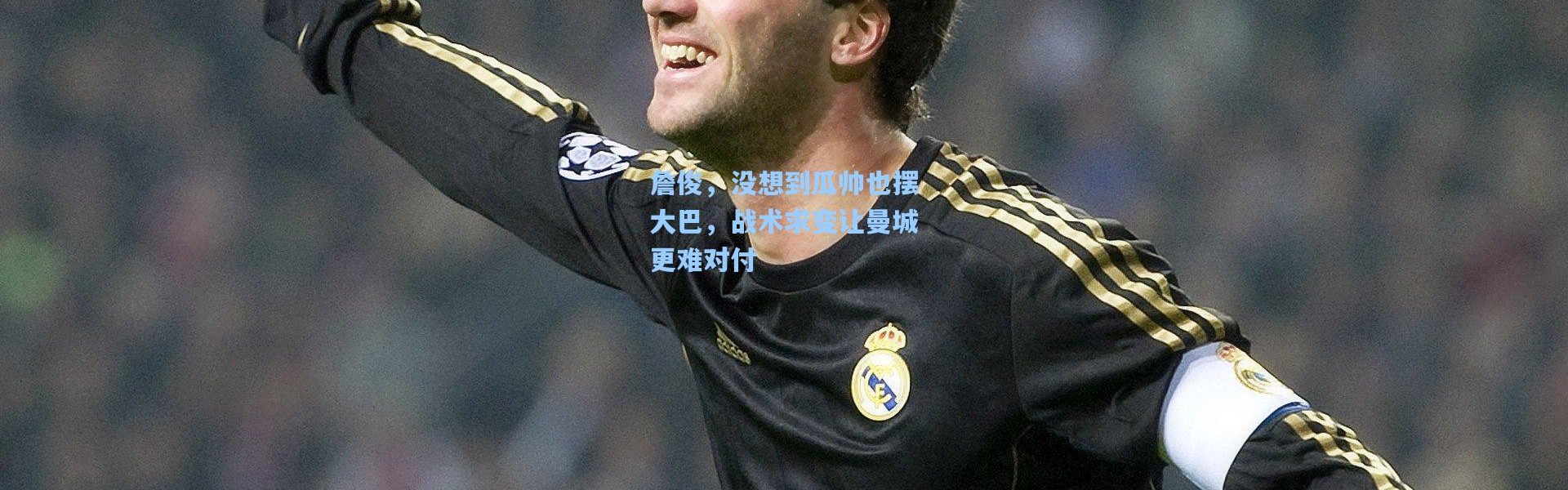 詹俊，没想到瓜帅也摆大巴，战术求变让曼城更难对付