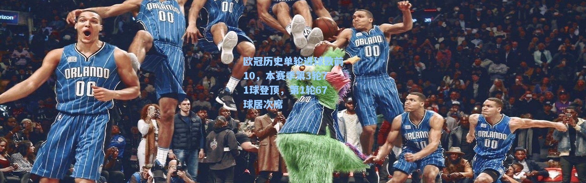 欧冠历史单轮进球数前10，本赛季第3轮71球登顶，第1轮67球居次席