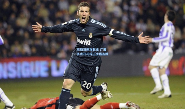 琼斯狂飙难救主 广厦多点开花捍卫主场连胜