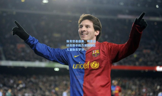 体育慈善盛典，明星运动员联手助力贫困地区儿童体育梦想