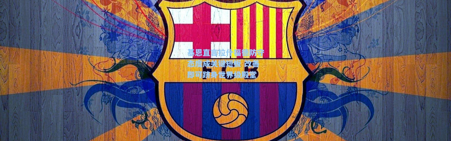 基恩直言拉什福德防守态度成关键短板 改善即可跻身世界级殿堂