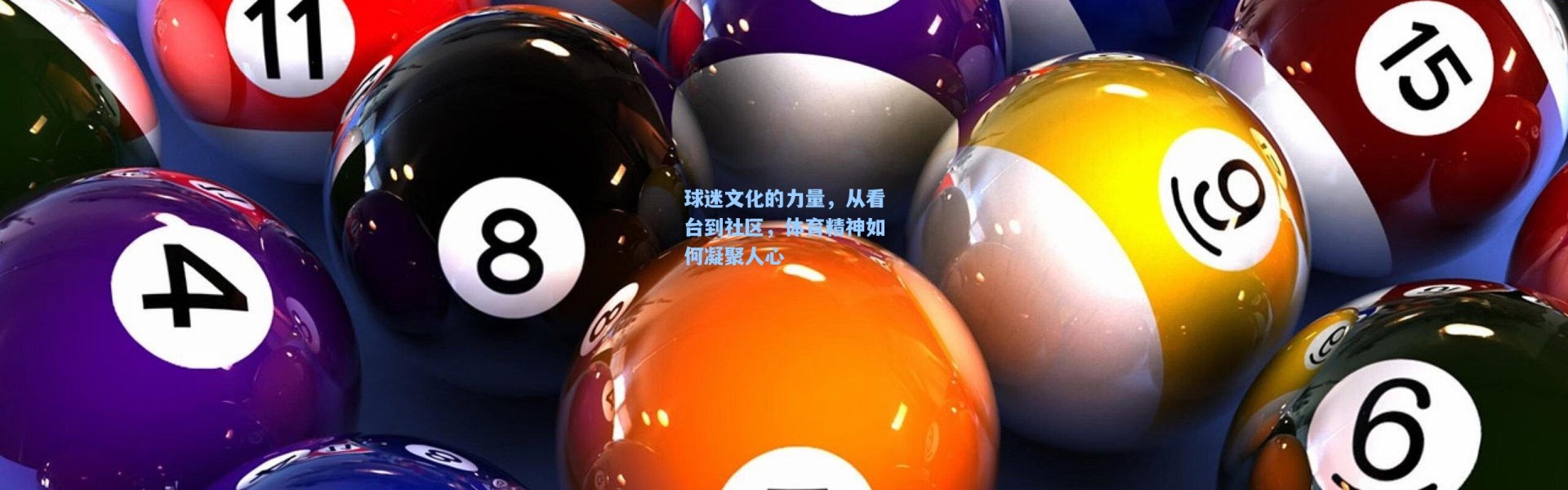 球迷文化的力量，从看台到社区，体育精神如何凝聚人心