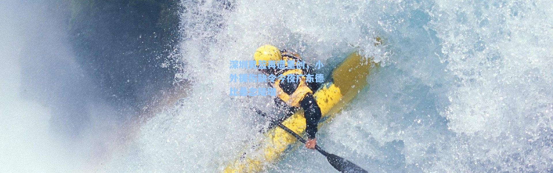 深圳男篮再遭重创，小外援伤缺令今夜广东德比悬念陡增