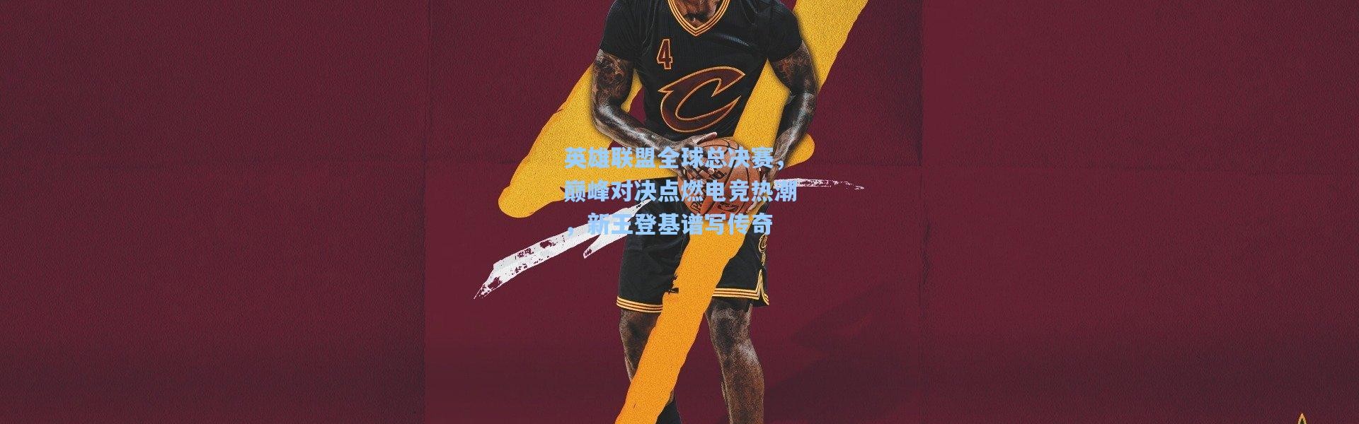 英雄联盟全球总决赛，巅峰对决点燃电竞热潮，新王登基谱写传奇