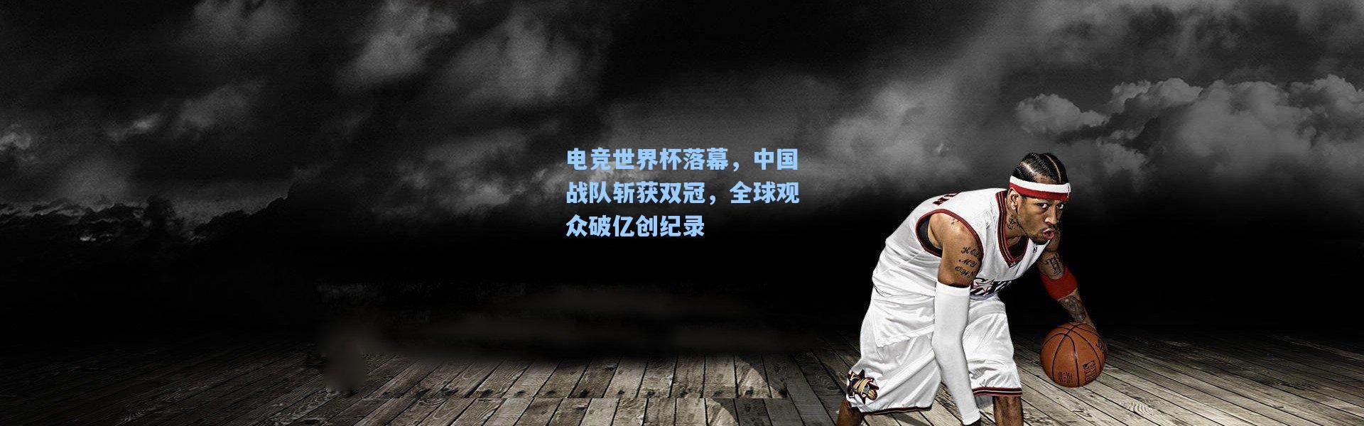 电竞世界杯落幕，中国战队斩获双冠，全球观众破亿创纪录