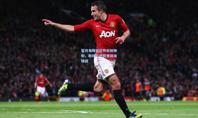 望月海辉禁区外折射神射，助球队逆转晋级关键战