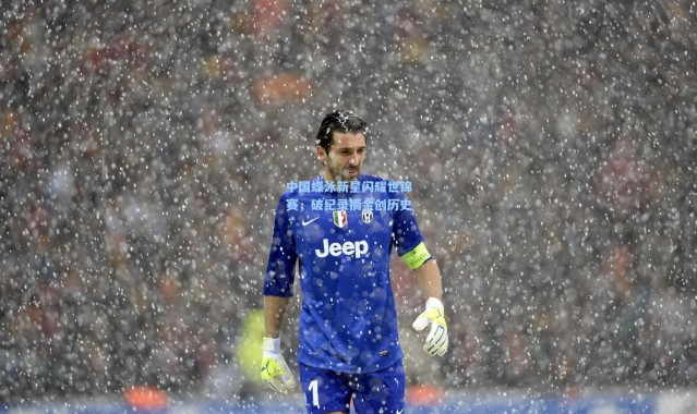 中国蝶泳新星闪耀世锦赛，破纪录摘金创历史