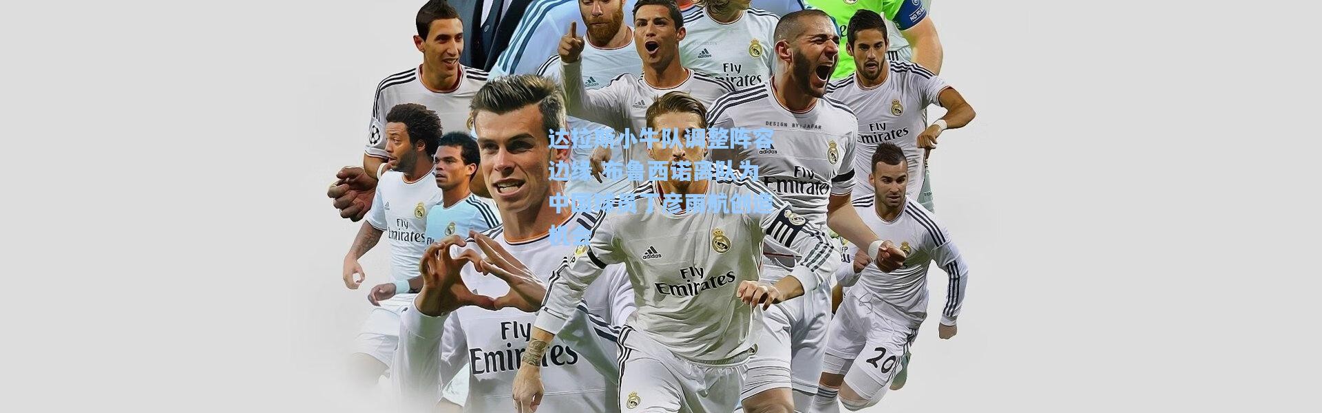 达拉斯小牛队调整阵容边缘 布鲁西诺离队为中国球员丁彦雨航创造机会