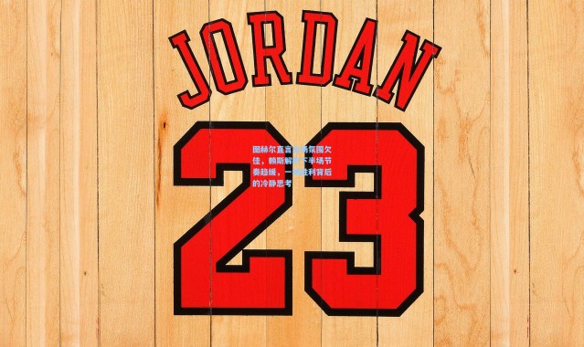 图赫尔直言主场氛围欠佳，赖斯解析下半场节奏趋缓，一场胜利背后的冷静思考